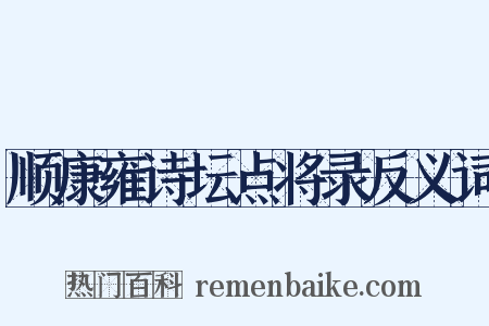 顺康雍诗坛点将录反义词是什么意思的图片